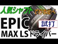 EPIC MAX LS ドライバー【キャロウェイセレクテッドストア限定モデル】を人気シャフトで打ち比べてみた！【エンタメ＆ギアレポ】