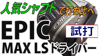 EPIC MAX LS ドライバー【キャロウェイセレクテッドストア限定モデル】を人気シャフトで打ち比べてみた！【エンタメ＆ギアレポ】