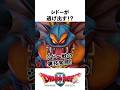 最強ラスボス攻略!シドー撃破の秘策【ドラクエ解説】