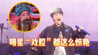 Video thumbnail of "专业歌手干不过相声演员？郭麒麟戏腔一出，把郭德纲感到落泪！"