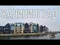 КАЛИНИНГРАД. Улицы, архитектура, зоопарк.