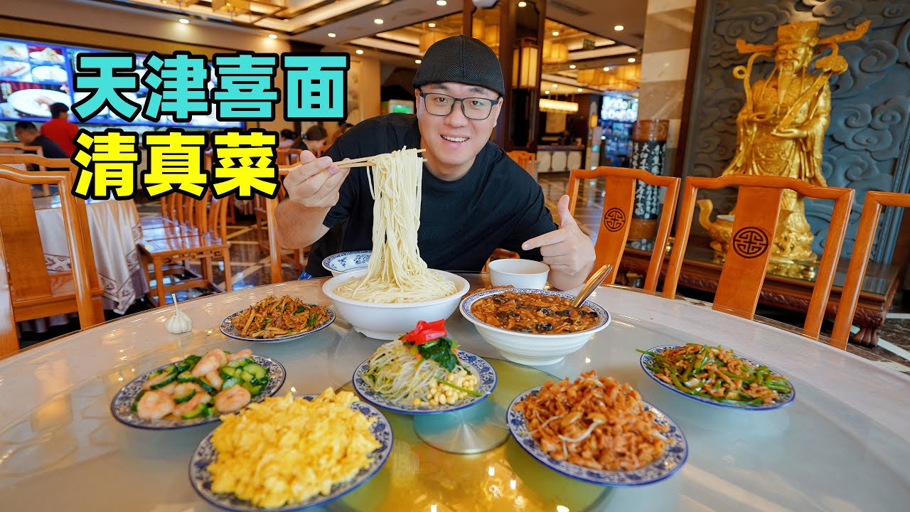 天津红粉皮喜面，捞面条吃成席，清真菜八珍豆腐，阿星看大爷跳水A festive noodle banquet in Tianjin, China