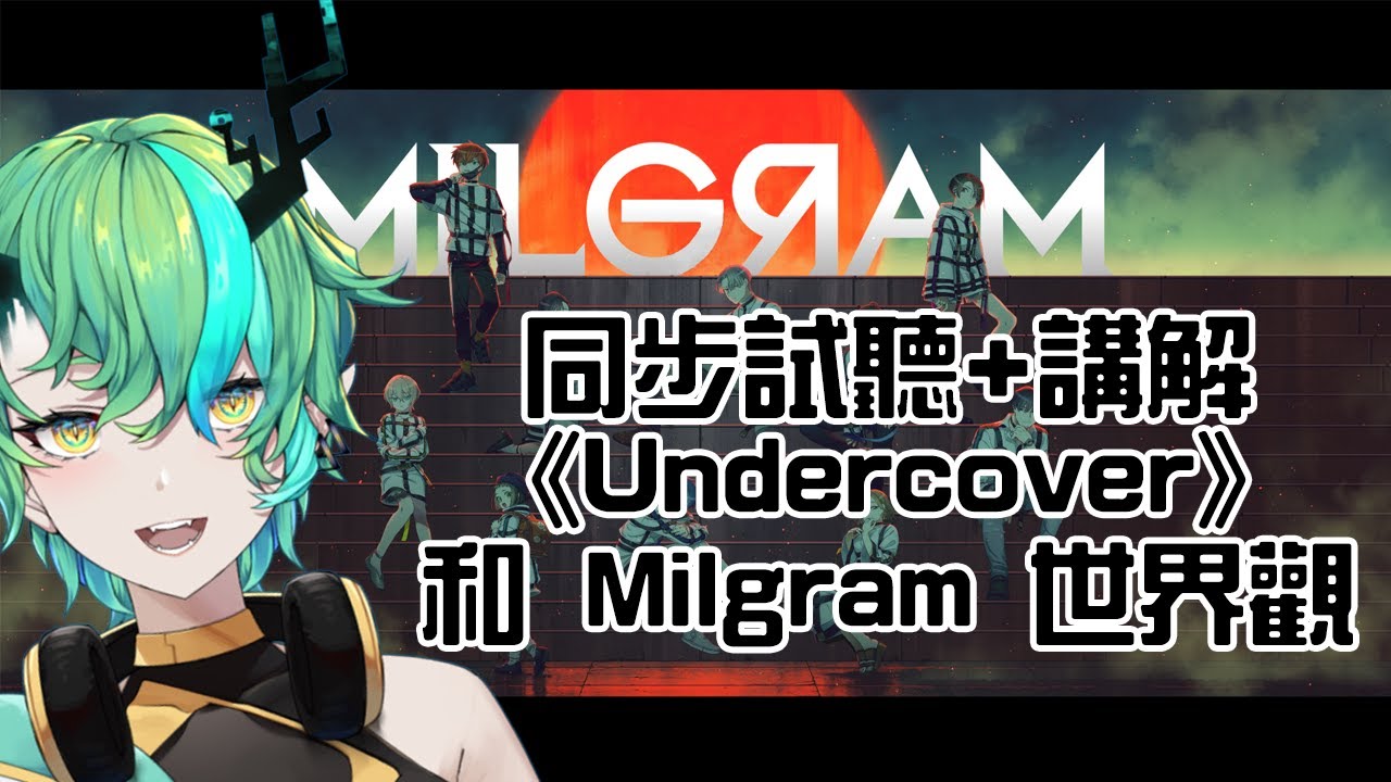 【#講解 #同步試聽】Milgram 是什麼？《Undercover》是什麼？？？​ | MYViki