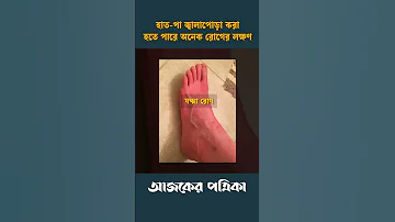 হ ত প জ ব ল প ড কর হত প র অন ক র গ র লক ষণ Ajker Patrika 