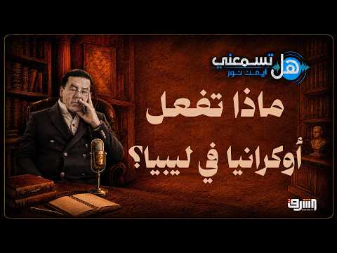Drone and Mercenary Warfare... What is Ukraine Doing in Libya? | Can You Hear Me? with Dr. Ayman ...