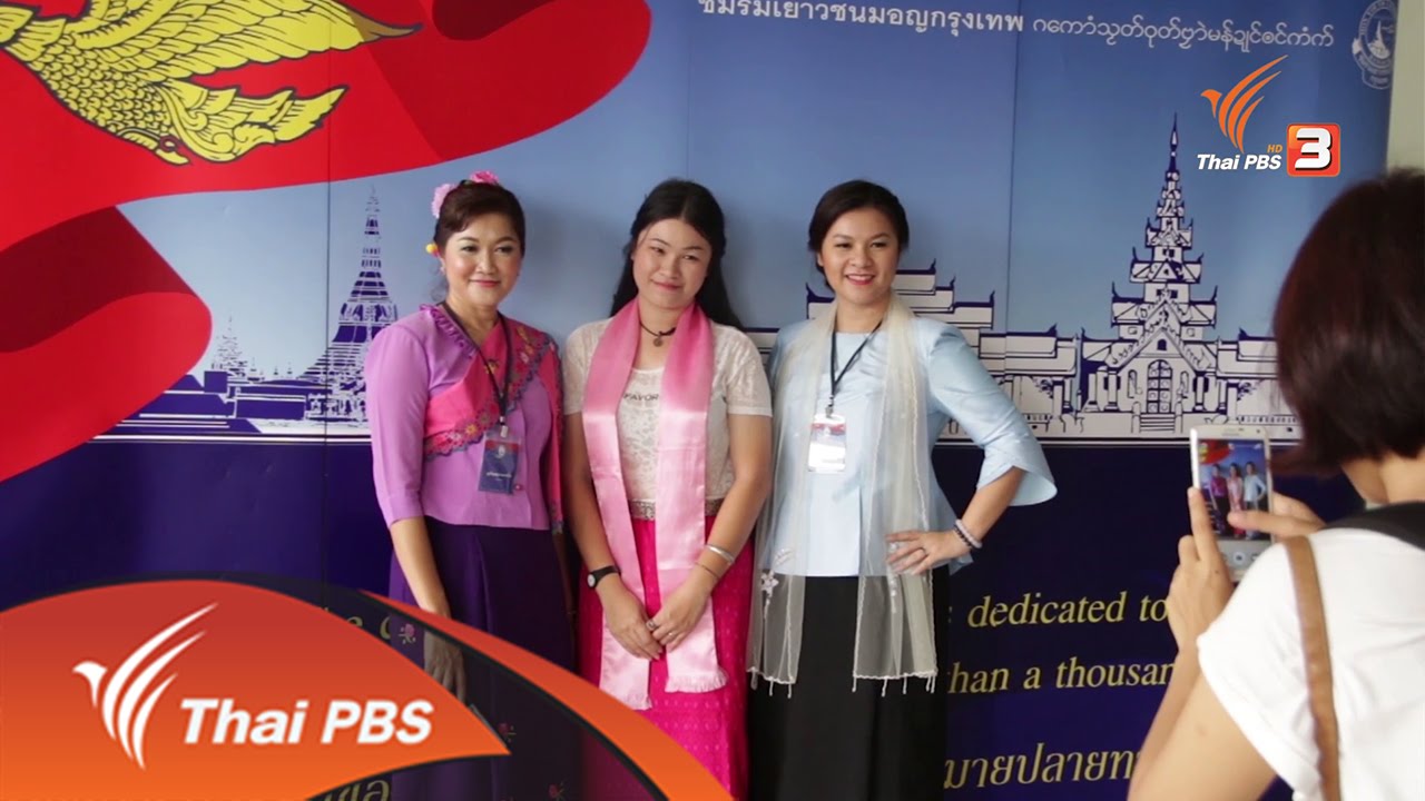 ก(ล)างเมือง : มอญที่เปลี่ยนผ่าน (31 พ.ค. 59)