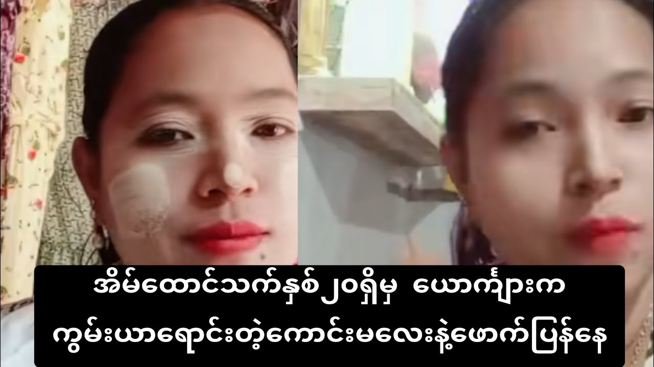 အိမ်ထောင်သက်နှစ်၂၀ရှိမှ ယောင်္ကျားကကွမ်းယာရောင်းတဲ့ကောင်းမလေးနဲ့ ဖောက်ပြန်နေ