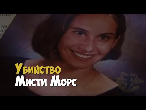 Убийство на реке. Расследование дела Мисти Морс | Криминальная история