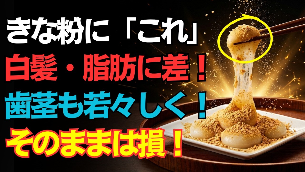 【9割が知らない】きな粉は食べ方で差がつく!白髪・脂肪・歯茎に届ける「黄金の混ぜ方」とは?
