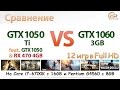 Cравнение GeForce GTX 1050 Ti vs GTX 1060 3GB на процессорах Core i7-6700K и Pentium G4560