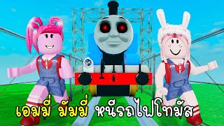 เอมมี่ มัมมี่ หนีรถไฟโทมัส  Roblox Thomas exe