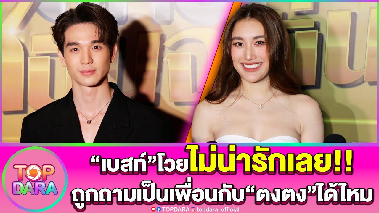 “เบสท์”โวยไม่น่ารักเลย หลังถูกถามเป็นเพื่อนกับ”ตงตง“แฟนเก่าได้ไหม | TOP DARA