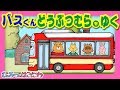 【動く絵本】車・乗り物のアニメ『バス君動物村をゆく』【子供向け／絵本動画　アニメ】