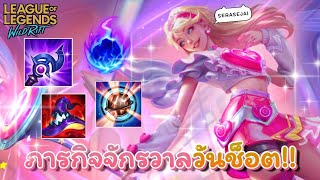 Lux ภารกจของจกรวาล..วนชอต Lovestruck Lux - Wild Rift