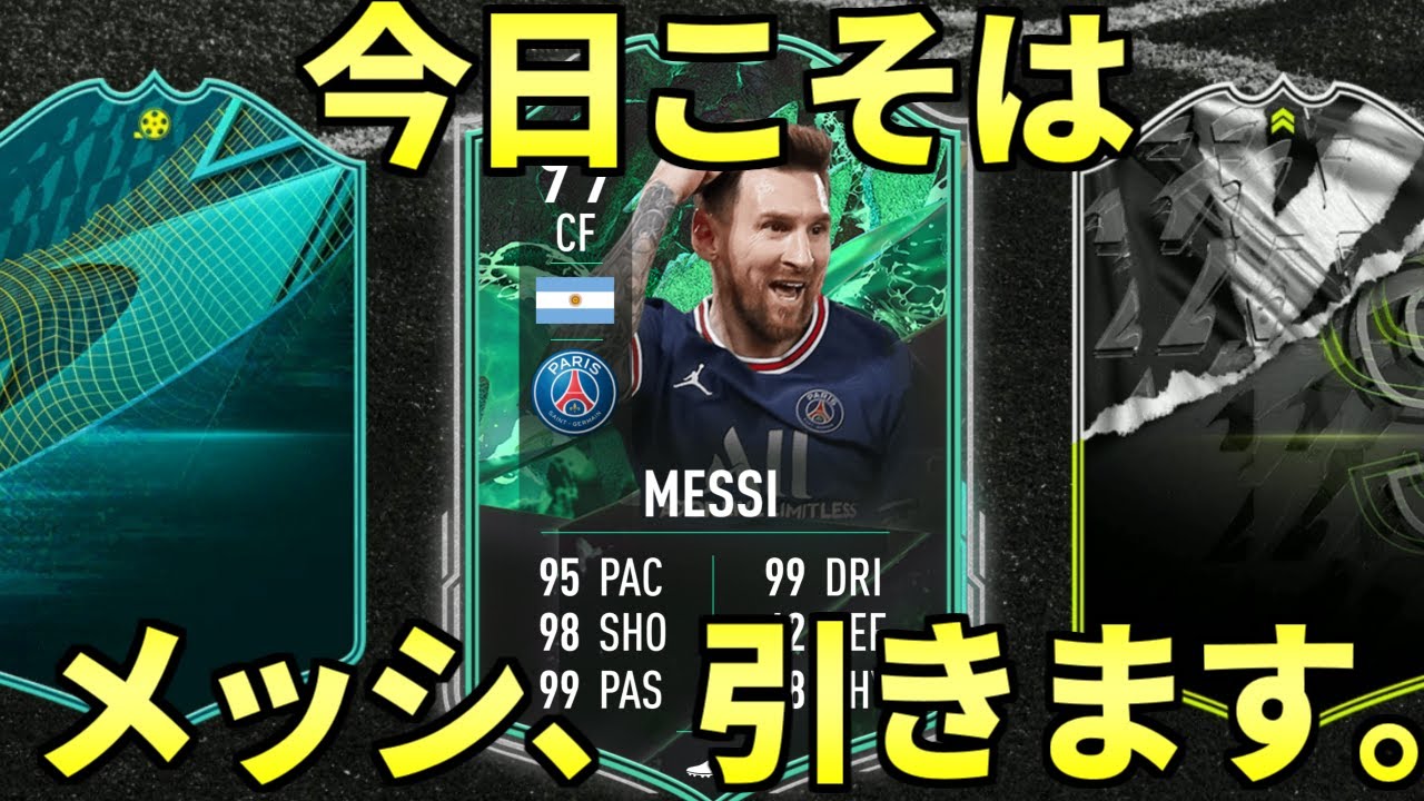 Fifa22 今日こそは85 10パックでメッシを引く 0時半から別枠でアーセナル戦を見る Youtube Fifa22 今日こそは85 10パックでメッシを引く 0時半から別枠でアーセナル戦を見る Youtube