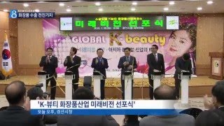 [대구MBC뉴스] 경북, 글로벌 화장품산업 키운다