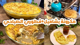 Vlog فلوق جزء من يومي فطوري الصباحي وطريقة الذ مكرونة بشاميل بالتونة Bechamel pasta with tuna