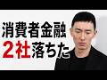 【FXライブ】消費者金融２社落ちた、これは終わったという事ですか？
