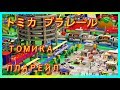 WORLD´S BIGGEST DIORAMA, ЖЕЛЕЗНАЯ ДОРОГА!!! PLARAIL, トミカ プラレール, TOMICA, 緩和時間, Modellbahn, Züge