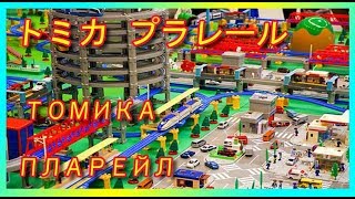 WORLD´S BIGGEST DIORAMA, ЖЕЛЕЗНАЯ ДОРОГА!!! PLARAIL, トミカ プラレール, TOMICA, 緩和時間, Modellbahn, Züge