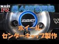【BNR34】MARI-R　素人DIY奮闘記　ホイールセンターキャップ製作