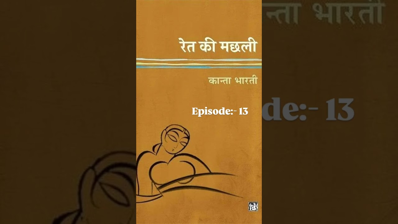 रेत की मछली उपन्यास (कांता भारती) Episode:- 13