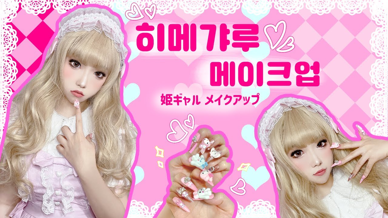 히메갸루 메이크업💗🎀💗 姫ギャルメイクアップ💖