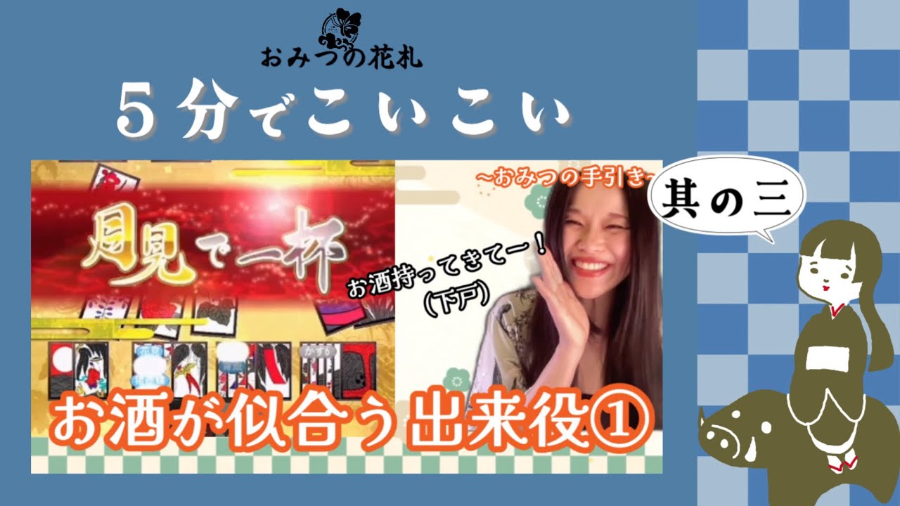 🎴【5分で学ぶ花札こいこい③】勝つための思考を大公開!初心者もOK|Omitsu\