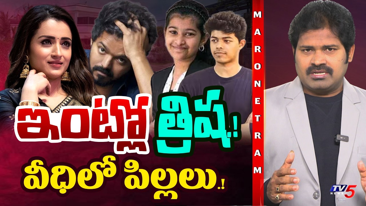 Maro Netram : విజయ్ అరెస్ట్.!? | TVK Vijay Divorce Controversy | Trisha | Shiva Explained | TV5 News