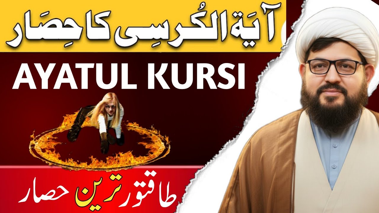 Ayatul Kursi Ka Taqatwar Hisar | Khas Amal For Hifazat | Powerful Protection Shield