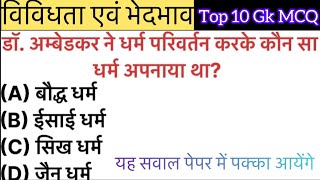 विविधता एवं भेदभाव | Diversity and Discrimination | Class 6 Civics | Top 10 GK MCQ in Hindi | 