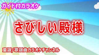 【カラオケ】さびしい殿様　NHK Eテレ「おかあさんといっしょ」ソング　作詞：吉岡オサム　作曲：井上かつお【リリース：1974年】