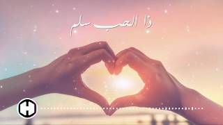 Thal Hobbo Salam - ذا الحب سلم