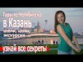 Куда поехать отдыхать в России Где побывать в Казани 2018