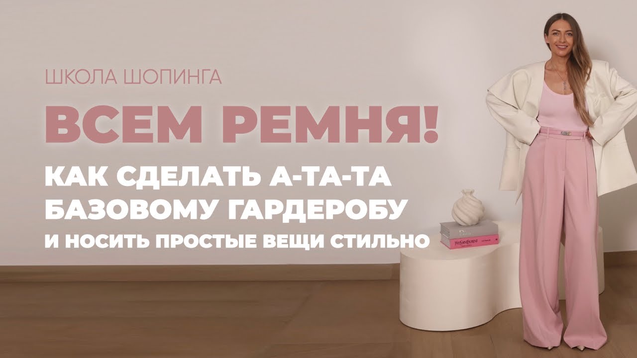 РЕМЕНЬ—ТРЕНД 2025: КАК НОСИТЬ РЕМНИ СТИЛЬНО, ЧТОБЫ ВАШ БАЗОВЫЙ ГАРДЕРОБ ВЫГЛЯДЕЛ ДОРОГО И АКТУАЛЬНО