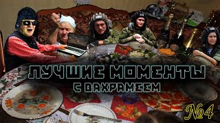 ЛУЧШИЕ МОМЕНТЫ СО СТРИМА ВАХРАМЕЯ #4 (WoT).