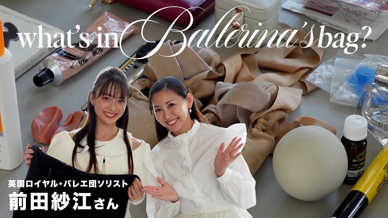 【英国ロイヤル・バレエ団ソリスト前田紗江】現役バレエダンサーの鞄の中身を大公開！