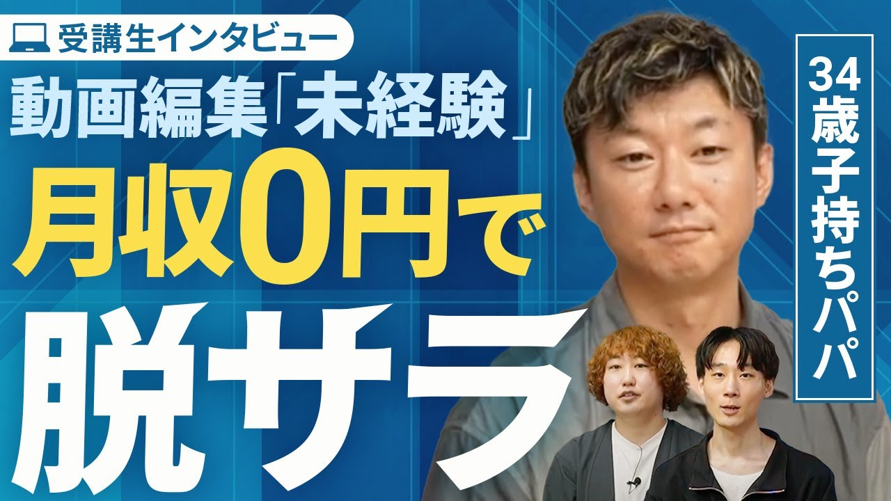 動画編集】家族のために本気で脱サラした元会社員【受講生インタビュー
