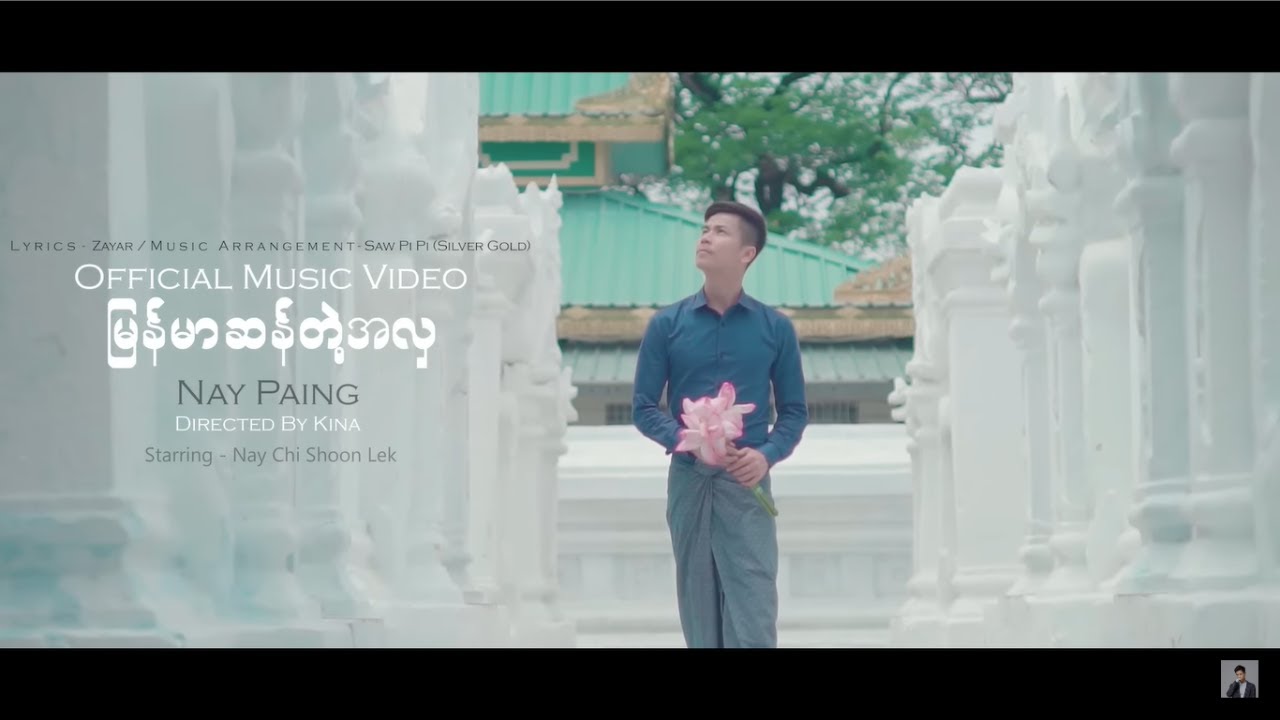 နေပိုင် - မြန်မာဆန်တဲ့အလှ [Official MV]