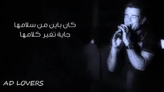 كان باين من سلامها توزيع جديد - عمرو دياب