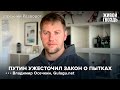 Владимир Осечкин: "Путин дистанцируется от проблемы пыток" / Утренний разворот // 15.07.2022