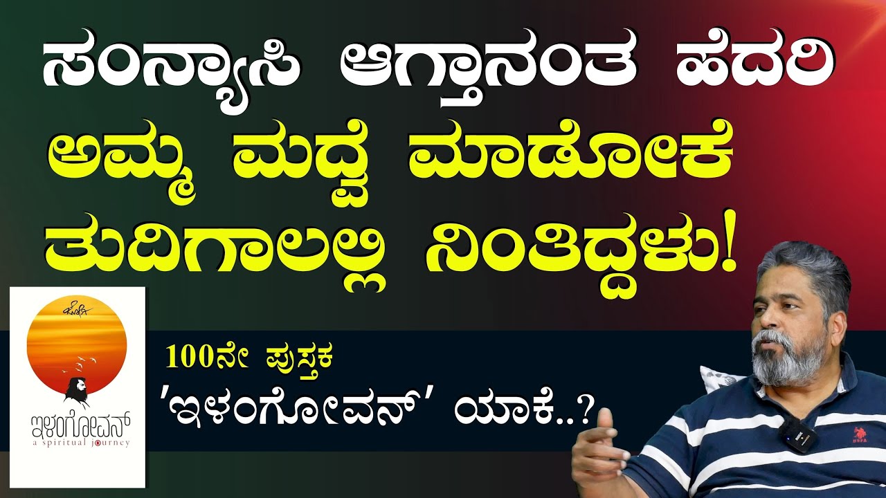 100ನೇ ಪುಸ್ತಕ ಇಳಂಗೋವನ್‌ ಯಾಕೆ..? | ELANGOVAN Book| JOGI | Gaurish Akki Studio