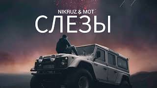 Nikruz & Mot - Слёзи | Музыка 2023