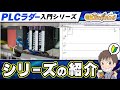 【PLCラダー入門 #0 】シリーズ紹介