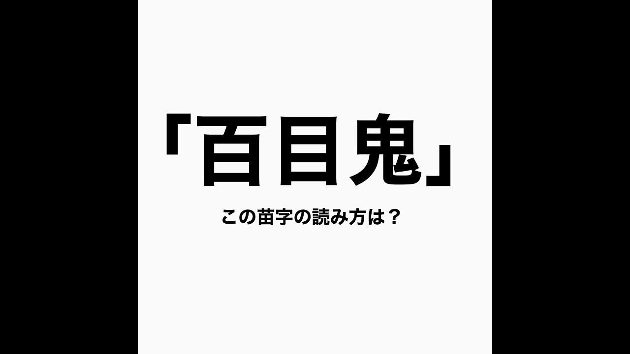 百目鬼 苗字
