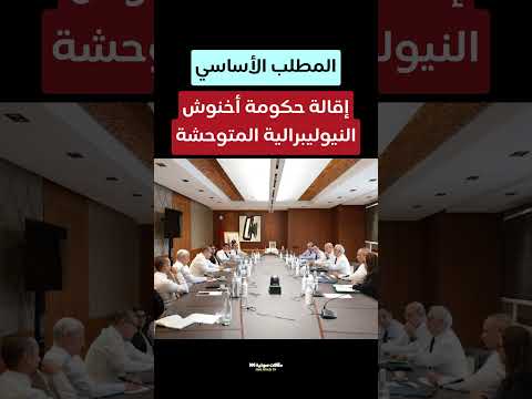 إقالة حكومة أخنوش النيوليبرالية المتوحشة
