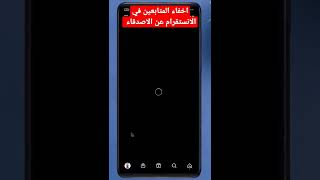 اخفاء المتابعين في الانستقرام عن الاصدقاء