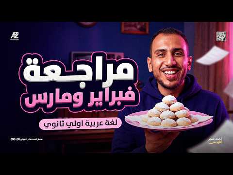 اقوي مراجعة عربي لامتحان شهر فبراير ومارس عربي اولي ثانوي ترم تاني 2026 مش هيخرج عنها الامتحان