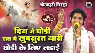 Bhojpuri Birha 2023 - दिन में घोड़ी रात में खूबसूरत नारी - Ghodi Ke Liye Ladai - Sona Sargam - New