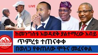 ጥምረቱ ተጠናቀቀ/ከመንግስቱ አወዳደቅ ያልተማረው አብይ/በወለጋ የቀጠለው ሞትና መፈናቀል 8-26-2026